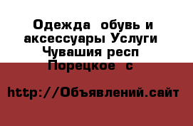 Одежда, обувь и аксессуары Услуги. Чувашия респ.,Порецкое. с.